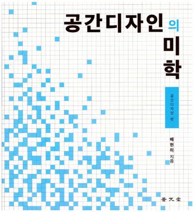 공간디자인의 미학: 공간디자인 편