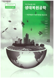 생태복원공학(지속가능성을 위한)