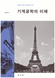 기계공학의 이해(융합형 공학인재 육성을 위한)
