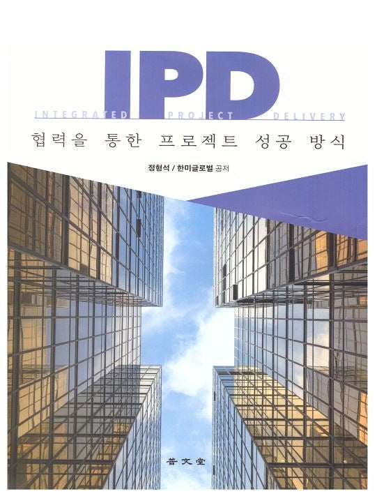 IPD 협력을 통한 프로젝트 성공 방식