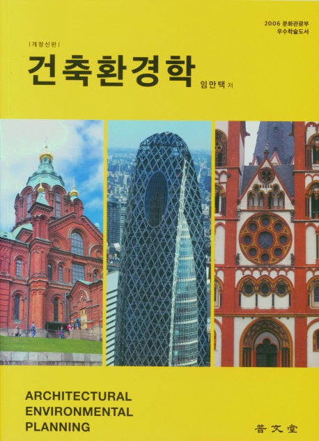 건축환경학(개정신판)