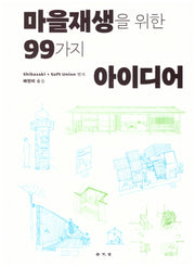 마을재생을 위한 99가지 아이디어