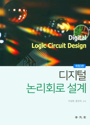 디지털 논리회로 설계(개정판)