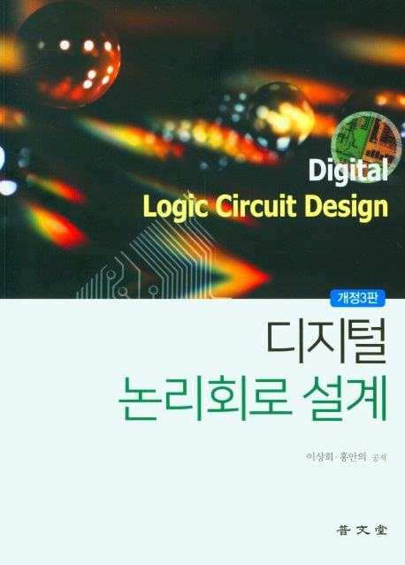 디지털 논리회로 설계(개정판)