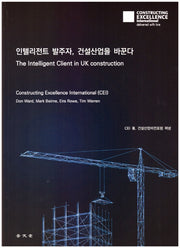 인텔리전트 발주자, 건설산업을 바꾼다