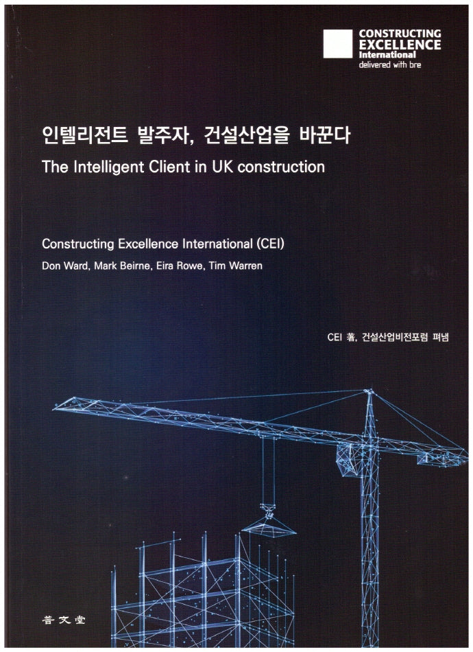 인텔리전트 발주자, 건설산업을 바꾼다