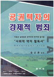 공권력자의 경제적 범죄