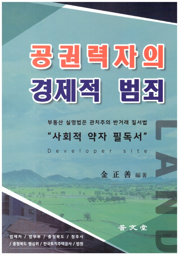 공권력자의 경제적 범죄