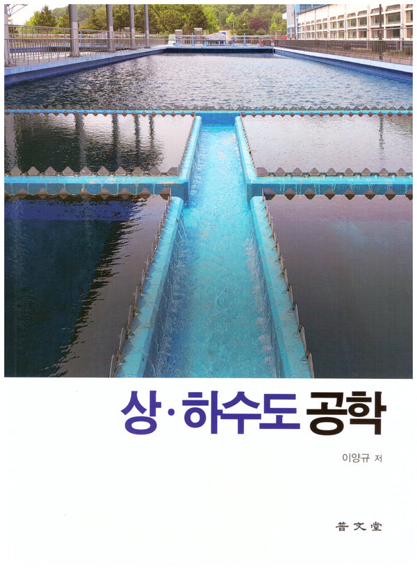상ㆍ하수도공학(8판)