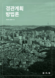 경관계획방법론