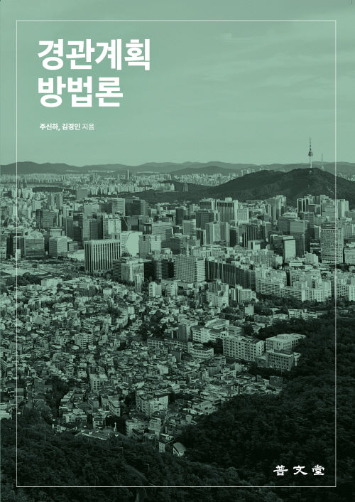 경관계획방법론