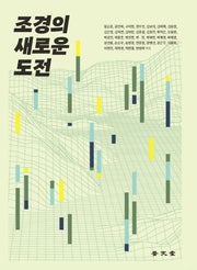 조경의 새로운 도전