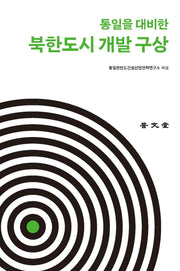 통일을 대비한 북한도시 개발 구상