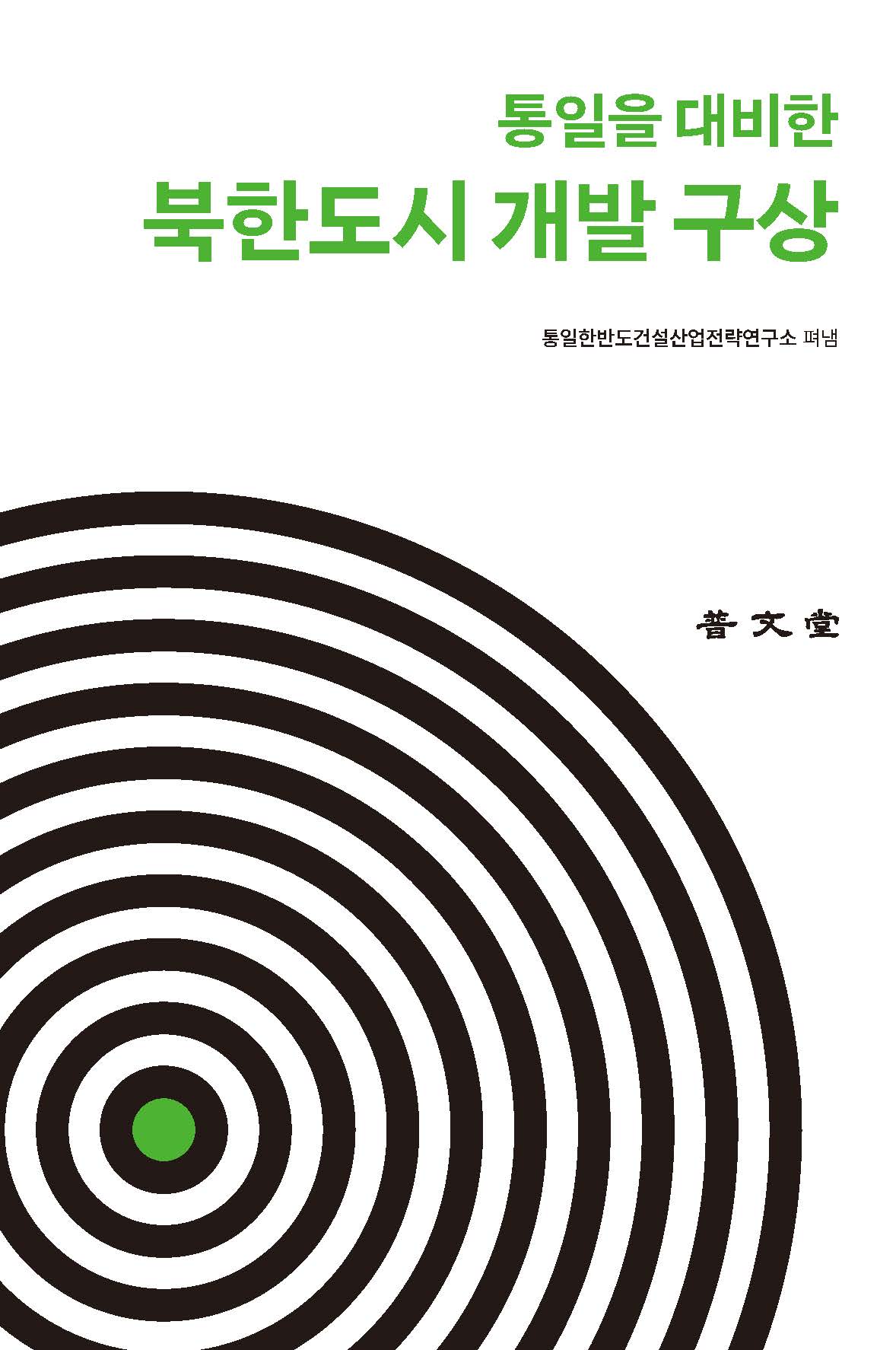 통일을 대비한 북한도시 개발 구상
