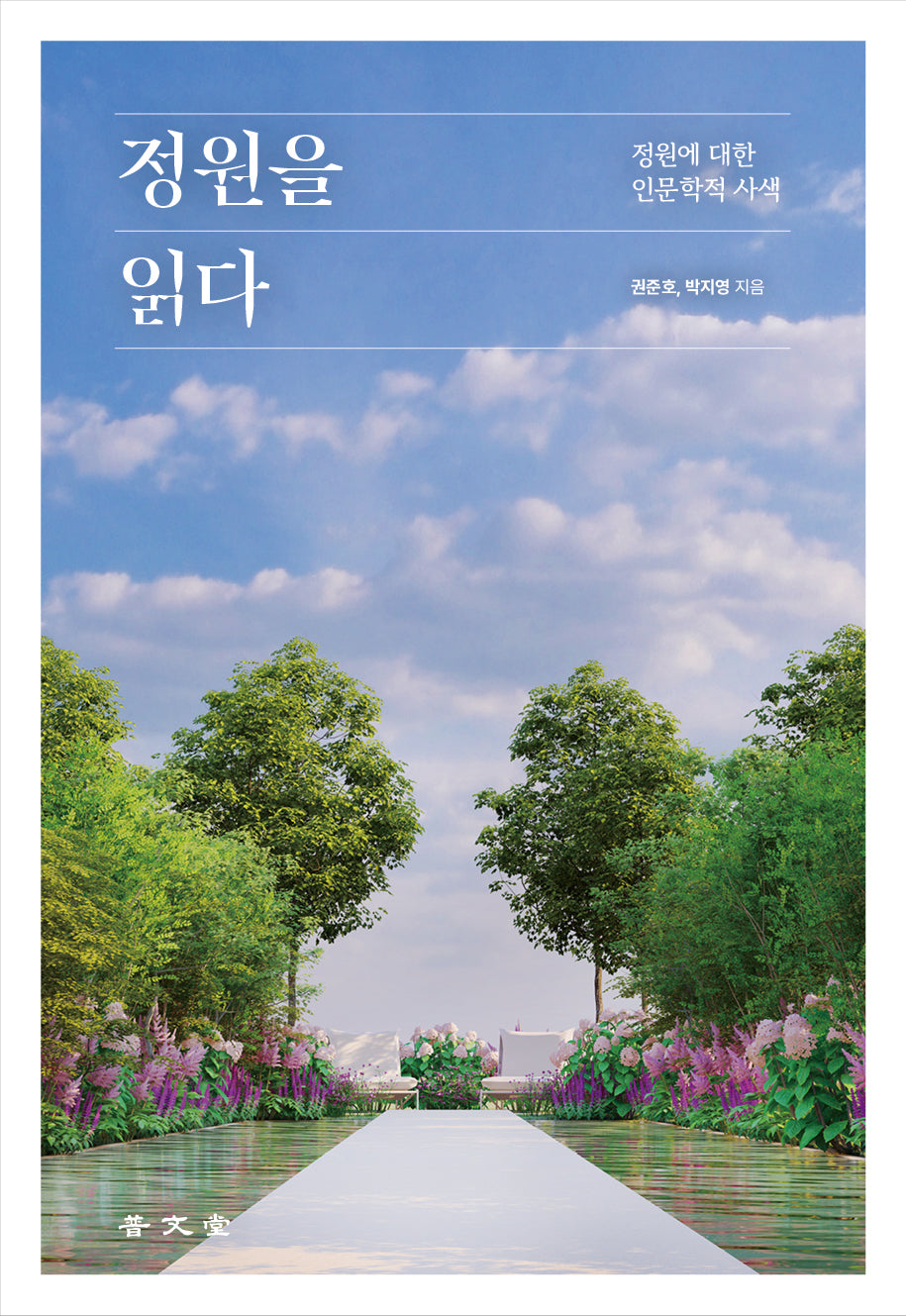 정원을 읽다