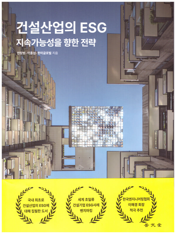 건설산업의 ESG: 지속가능성을 향한 전략