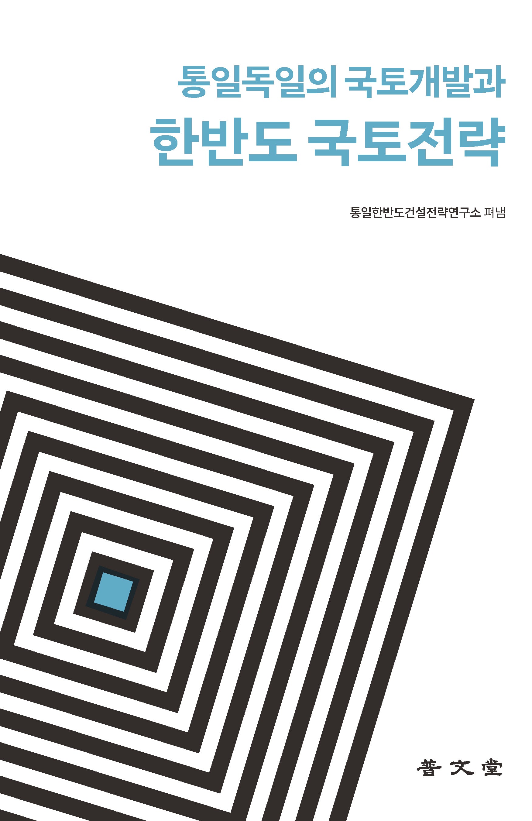 통일독일의 국토개발과 한반도 국토전략