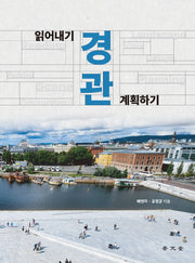 경관 읽어내기·경관 계획하기