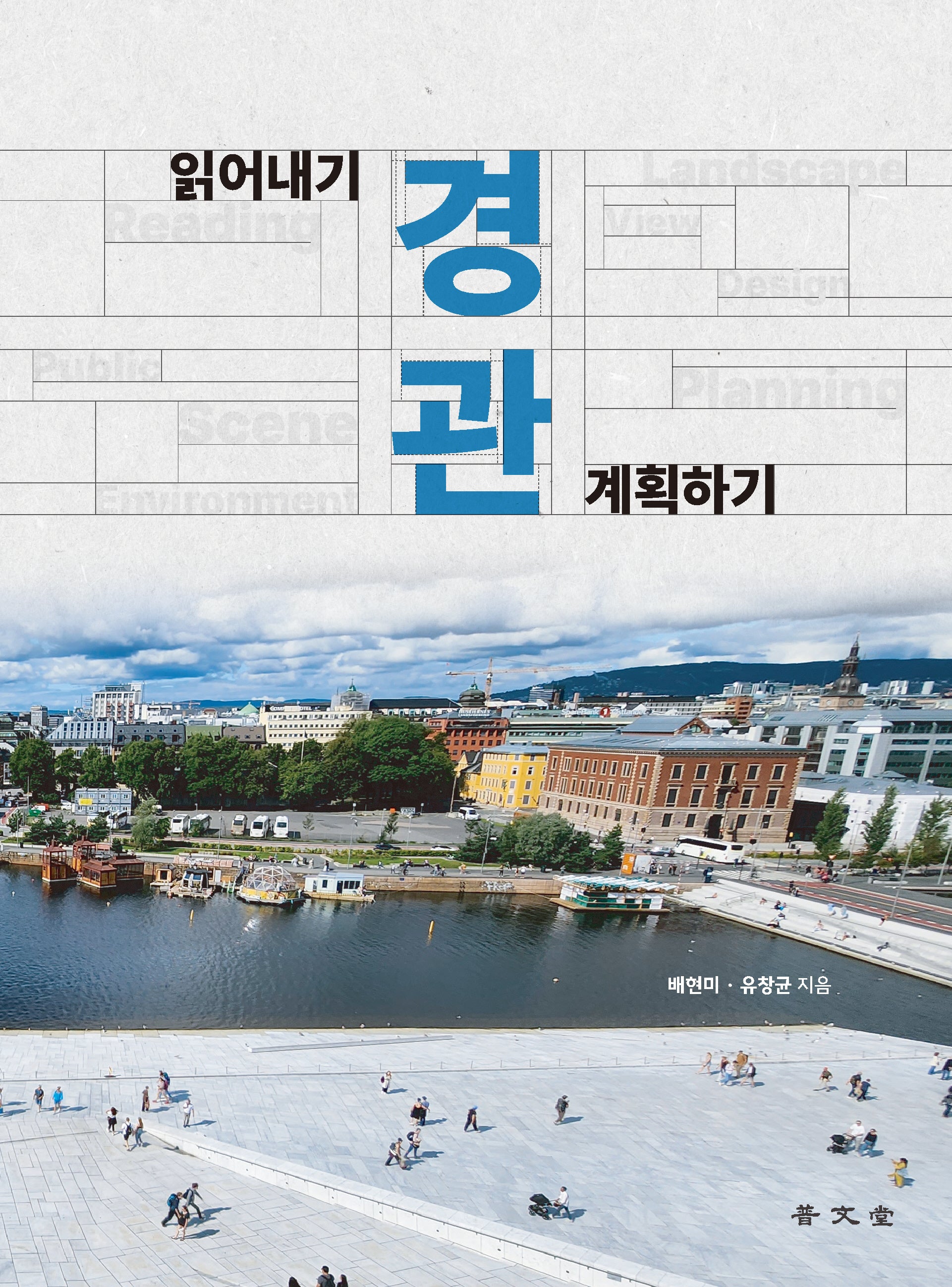 경관 읽어내기·경관 계획하기