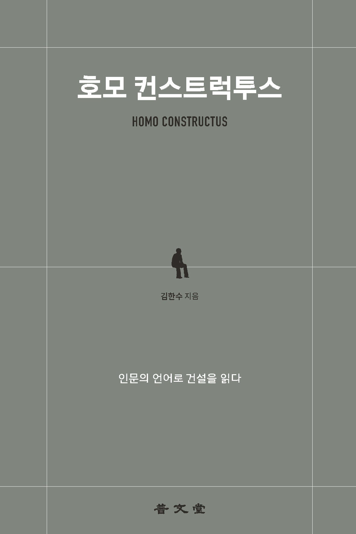 호모 컨스트럭투스
