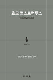 호모 컨스트럭투스