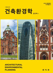 건축환경학(개정신판 7판)