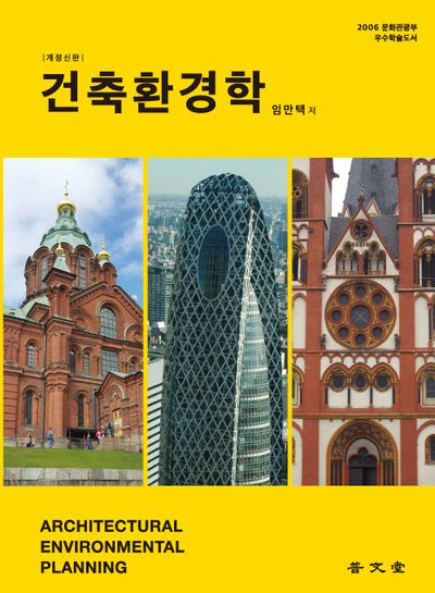 건축환경학(개정신판 7판)