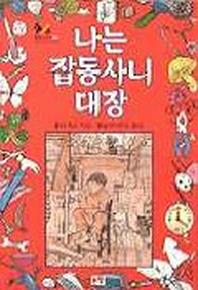 나는 잡동사니 대장(동화는 내 친구 16)