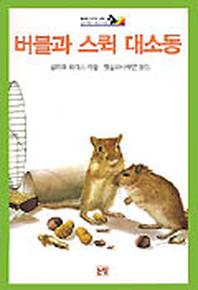 버블과 스퀵 대소동(동화는 내 친구 20)