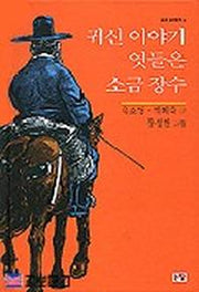 귀신 이야기 엿들은 소금 장수(논장 전래동화 2)