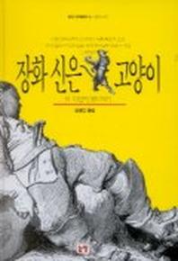장화신은 고양이와 10편의 옛이야기(양장본 HardCover)