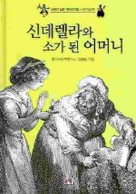 신데렐라와 소가 된 어머니(세계의 닮은 옛이야기들 신데렐라형)