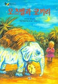 오츠벨과 코끼리(동화는 내 친구 37)