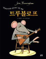 트루블로프(발랄라이카를 연주하고 싶은 생쥐)