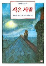 작은 사람(그림책은 내 친구 12)