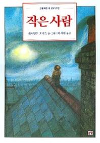 작은 사람(그림책은 내 친구 12)