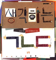 생각하는 ㄱㄴㄷ(그림책은 내친구 13)