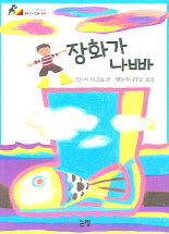장화가 나빠(동화는 내 친구 39)