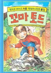 꼬마 토드(양장본 HardCover)