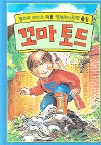 꼬마 토드(양장본 HardCover)