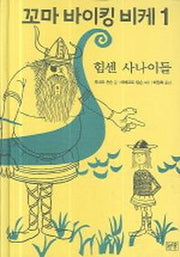 꼬마 바이킹 비케 1(양장본 Hardcover)
