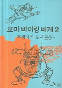 꼬마 바이킹 비케 2(양장본 Hardcover)