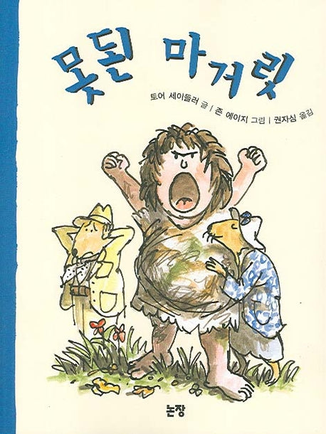 못된 마거릿(동화는 내친구 45)