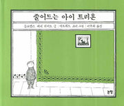 줄어드는 아이 트리혼(동화는 내 친구 52)(양장본 HardCover)