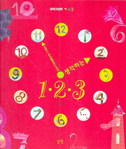 생각하는 1 2 3(그림책은 내친구 16)(양장본 Hardcover)