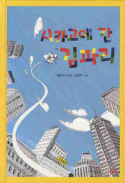 시카고에 간 김파리(양장본 HardCover)