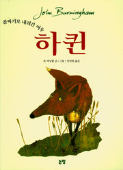 하퀸: 골짜기로 내려간 여우(양장본 Hardcover)