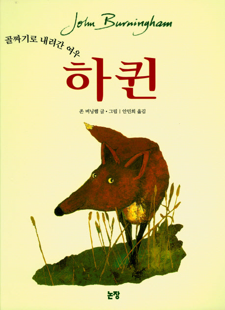 하퀸: 골짜기로 내려간 여우(양장본 Hardcover)