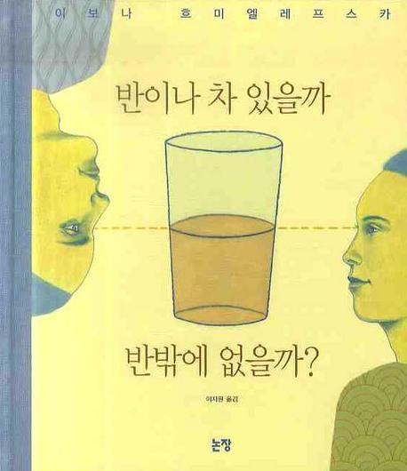 반이나 차 있을까 반밖에 없을까(그림책은 내 친구 18)(양장본 Hardcover)