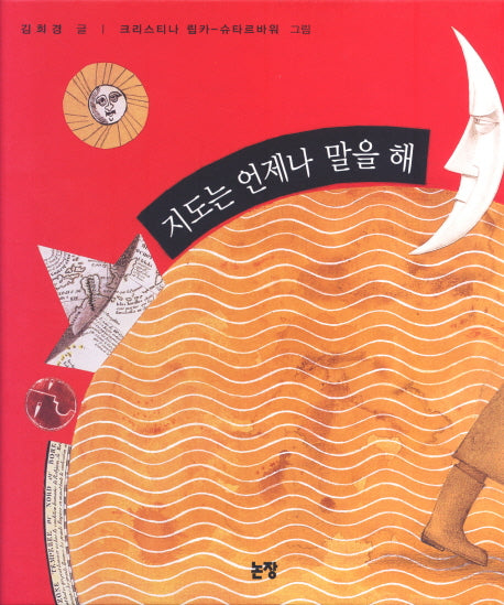 지도는 언제나 말을 해(그림책은 내 친구 19)(양장본 HardCover)